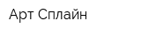 Арт-Сплайн