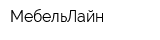 МебельЛайн