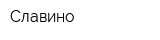 Славино