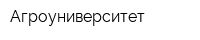 Агроуниверситет