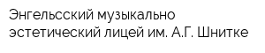 Энгельсский музыкально-эстетический лицей им АГ Шнитке