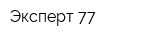 Эксперт 77