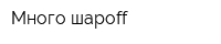 Много шароff