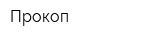 Прокоп