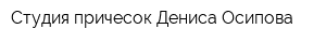 Студия причесок Дениса Осипова
