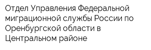 Отдел Управления Федеральной миграционной службы России по Оренбургской области в Центральном районе