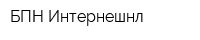 БПН-Интернешнл