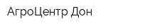 АгроЦентр Дон