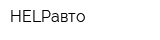 HELPавто