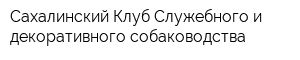 Сахалинский Клуб Служебного и декоративного собаководства