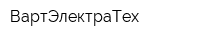 ВартЭлектраТех