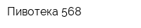 Пивотека 568