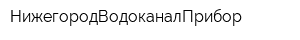 НижегородВодоканалПрибор