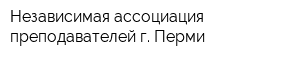 Независимая ассоциация преподавателей г Перми