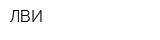 ЛВИ