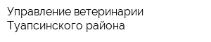 Управление ветеринарии Туапсинского района