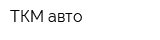 ТКМ-авто