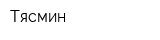 Тясмин
