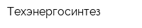 Техэнергосинтез