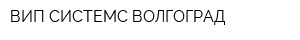 ВИП-СИСТЕМС ВОЛГОГРАД