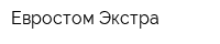 Евростом Экстра