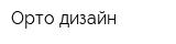 Орто дизайн