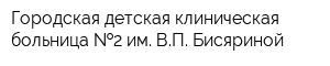 Городская детская клиническая больница  2 им ВП Бисяриной