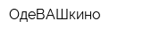 ОдеВАШкино