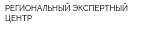РЕГИОНАЛЬНЫЙ ЭКСПЕРТНЫЙ ЦЕНТР