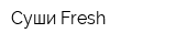 Суши Fresh