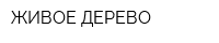 ЖИВОЕ ДЕРЕВО