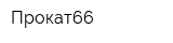 Прокат66