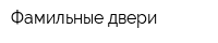 Фамильные двери