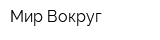 Мир Вокруг