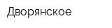 Дворянское