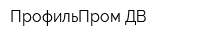 ПрофильПром-ДВ