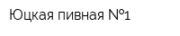 Юцкая пивная  1