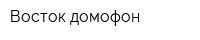 Восток-домофон