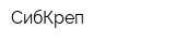 СибКреп