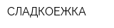 СЛАДКОЕЖКА