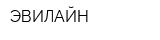 ЭВИЛАЙН