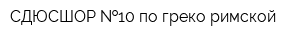 СДЮСШОР  10 по греко-римской