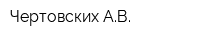 Чертовских АВ