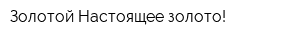 Золотой-Настоящее золото!
