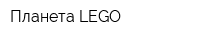 Планета LEGO