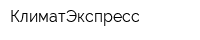 КлиматЭкспресс