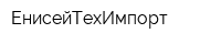 ЕнисейТехИмпорт