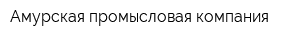 Амурская промысловая компания