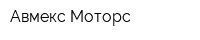 Авмекс-Моторс