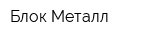 Блок Металл